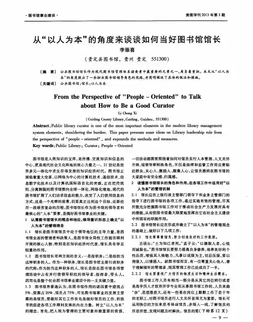 从“以人为本”的角度来谈谈如何当好图书馆馆长