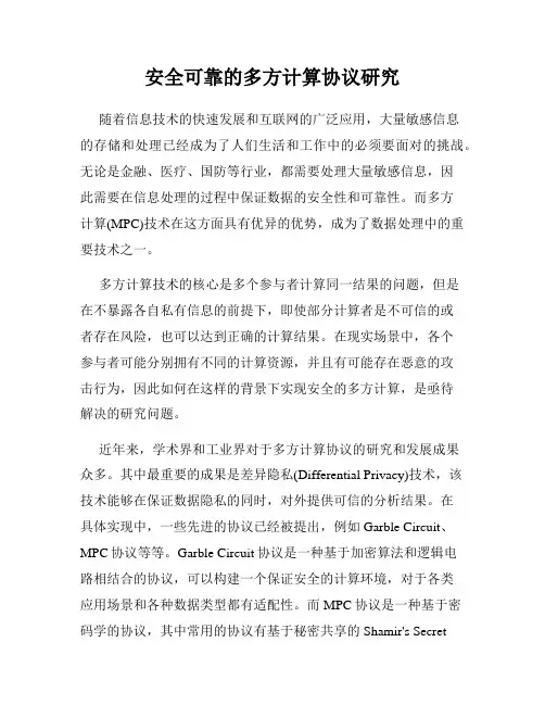 安全可靠的多方计算协议研究