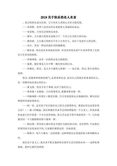 作文材料-2019关于快乐的名人名言 精品
