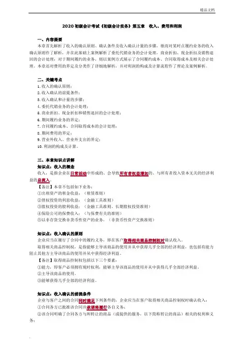 2020初级会计考试《初级会计实务》第五章收入、费用和利润