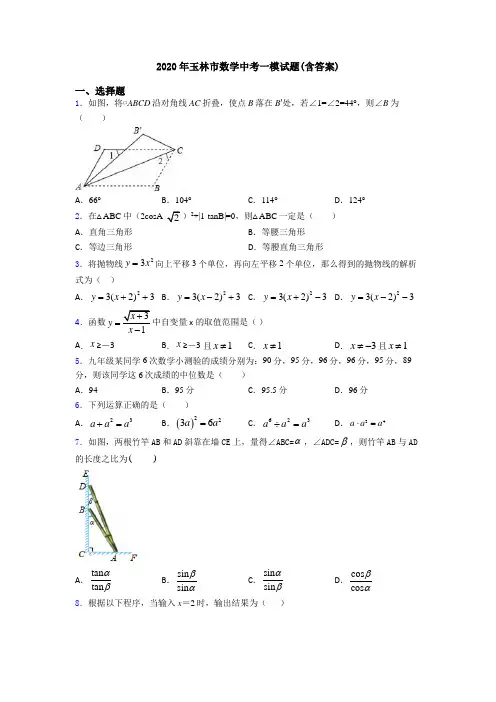 2020年玉林市数学中考一模试题(含答案)