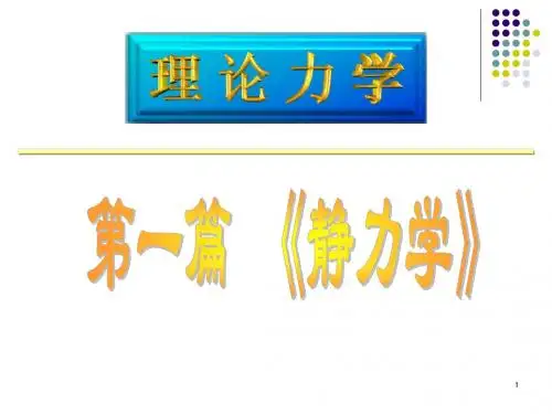 《理论力学》第一章静力学基础