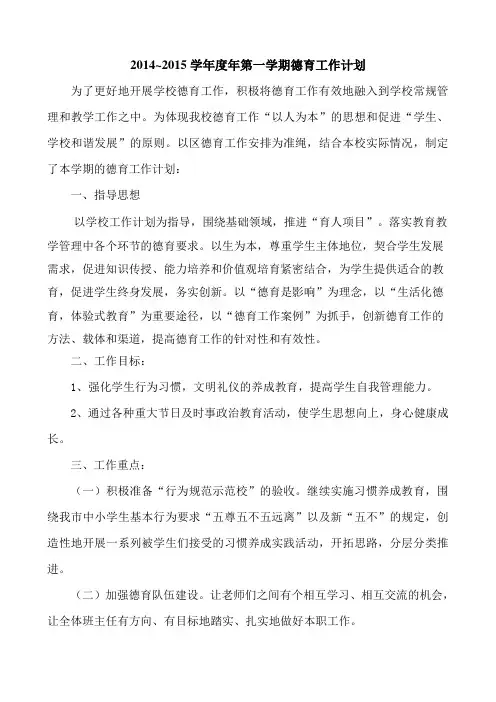 2014-2015-1年学校德育工作计划[1]