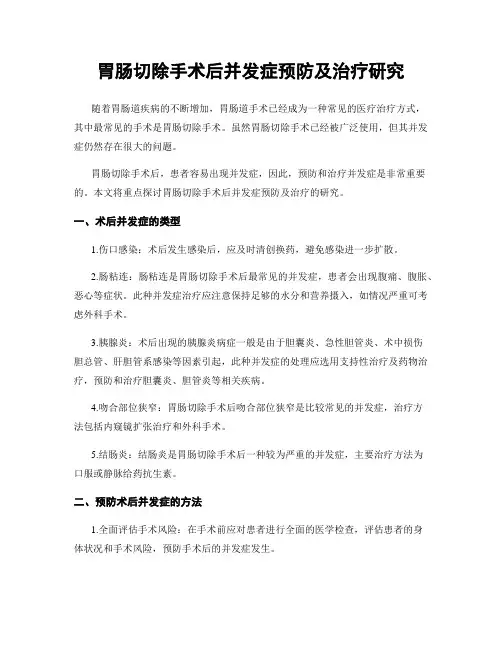胃肠切除手术后并发症预防及治疗研究