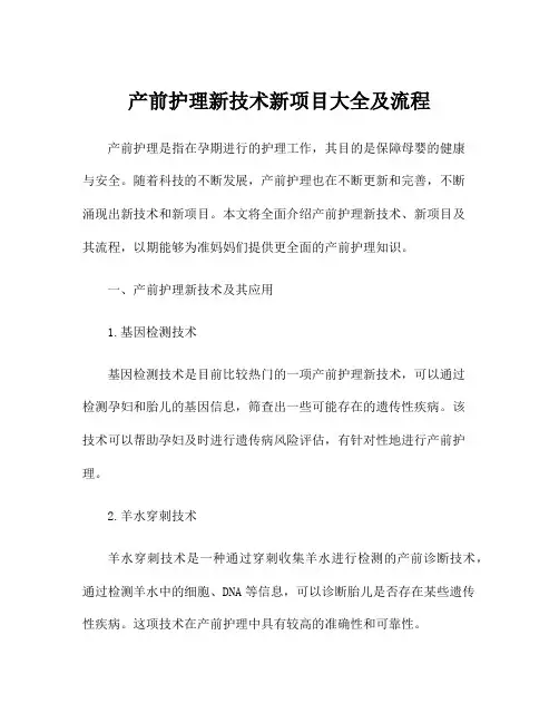 产前护理新技术新项目大全及流程