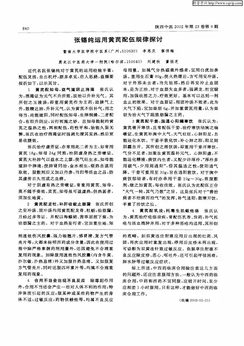 张锡纯运用黄芪配伍规律探讨