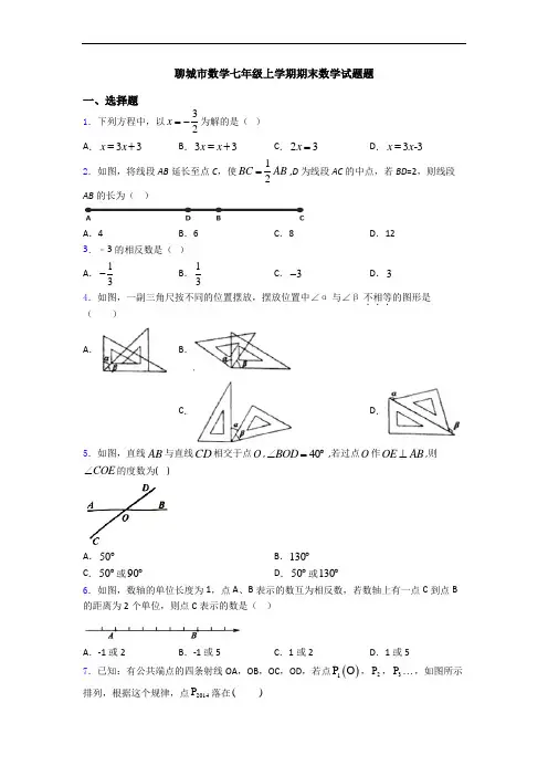 聊城市数学七年级上学期期末数学试题题