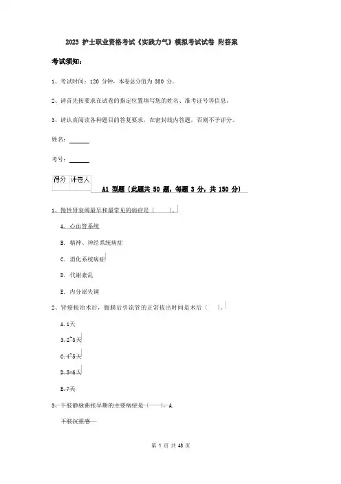 2023年护士职业资格考试《实践能力》模拟考试试卷(附答案)