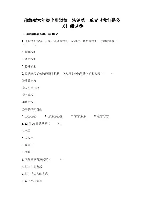 部编版六年级上册道德与法治第二单元《我们是公民》测试卷及答案(全国通用)