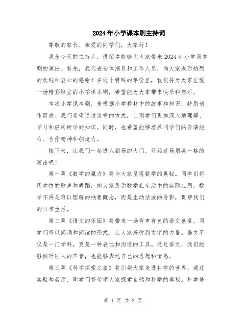 2024年小学课本剧主持词