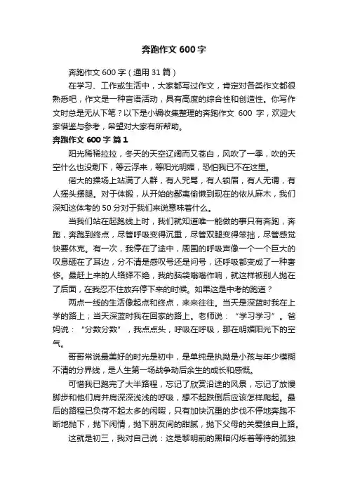 奔跑作文600字（通用31篇）