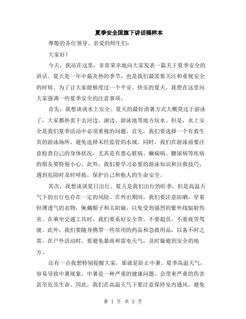 夏季安全国旗下讲话稿样本