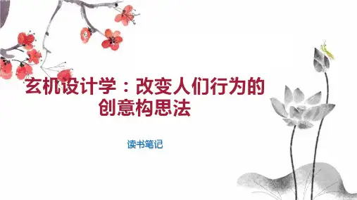 玄机设计学：改变人们行为的创意构思法