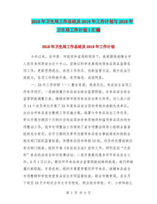 2018年卫生局工作总结及2018年工作计划与2018年卫生局工作计划1汇编.doc