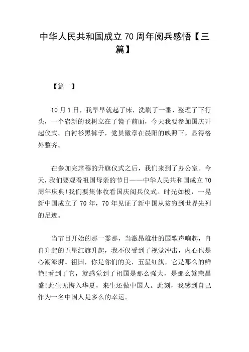 中华人民共和国成立70周年阅兵感悟【三篇】