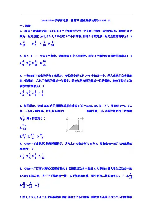 黑龙江省嫩江高级中学2018-2019学年高三数学一轮复习：题组层级快练(62-63) Word版含答案
