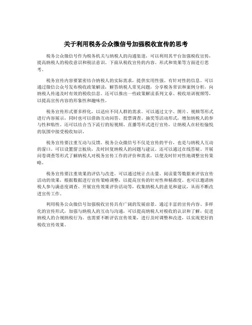 关于利用税务公众微信号加强税收宣传的思考