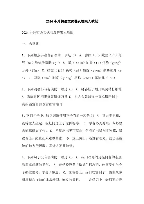 2024小升初语文试卷及答案人教版