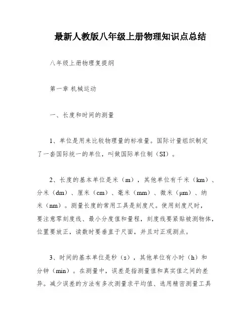 最新人教版八年级上册物理知识点总结 2