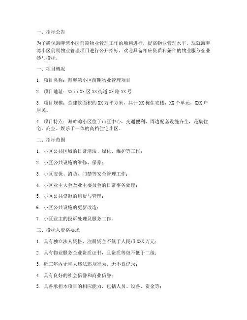 海畔湾前期物业项目招标