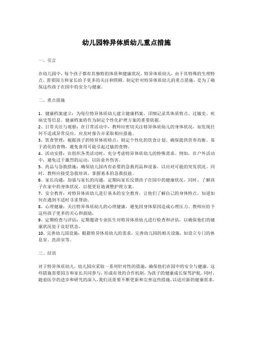 幼儿园特异体质幼儿重点措施