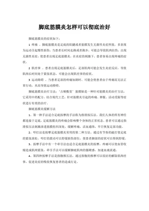 脚底筋膜炎怎样可以彻底治好