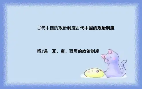 人教版历史必修1第一单元第1课《夏商西周的政治制度》ppt
