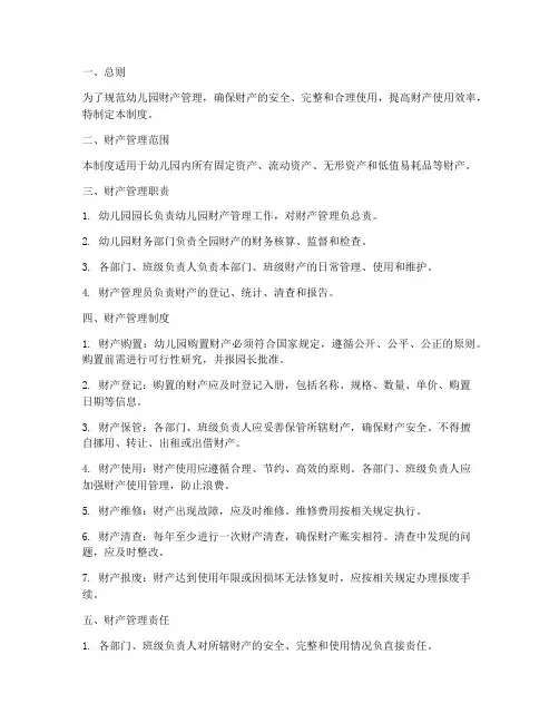 幼儿园财产管理制度完整