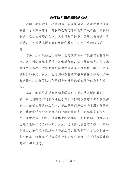 教师幼儿园观摩活动总结