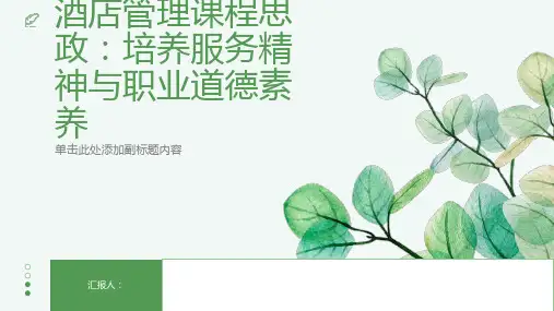 《酒店管理》课程思政：培养服务精神与职业道德素养