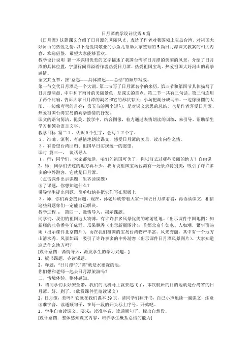 最新-日月潭教学设计优秀5篇