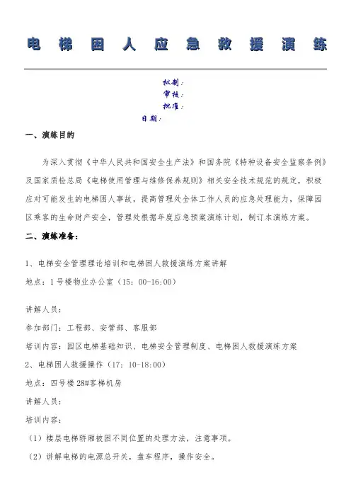 电梯困人应急救援演练方案