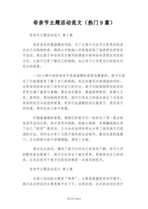母亲节主题活动范文(热门9篇)