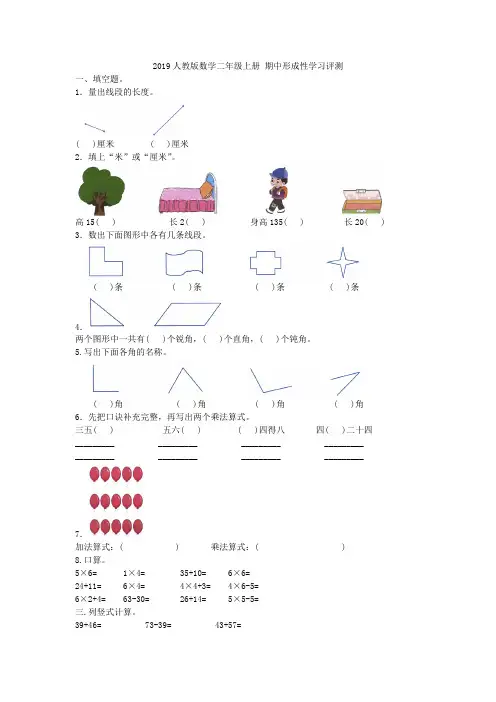 2019人教版数学二年级上册 期中形成性学习评测附答案