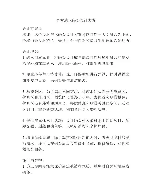 乡村滨水码头设计方案