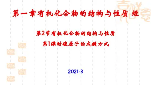 1.2 有机化合物的结构与性质(第1课时)课件2020- 2021学年高二化学鲁科版选修有机化学基础