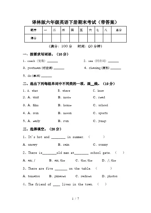 译林版六年级英语下册期末考试(带答案)