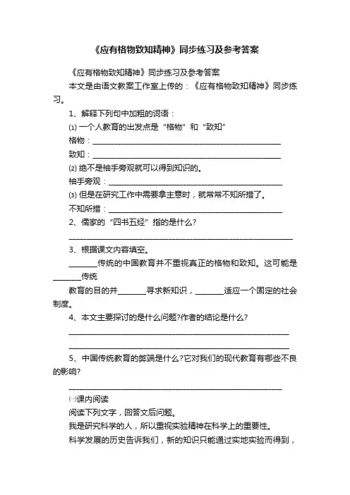 《应有格物致知精神》同步练习及参考答案