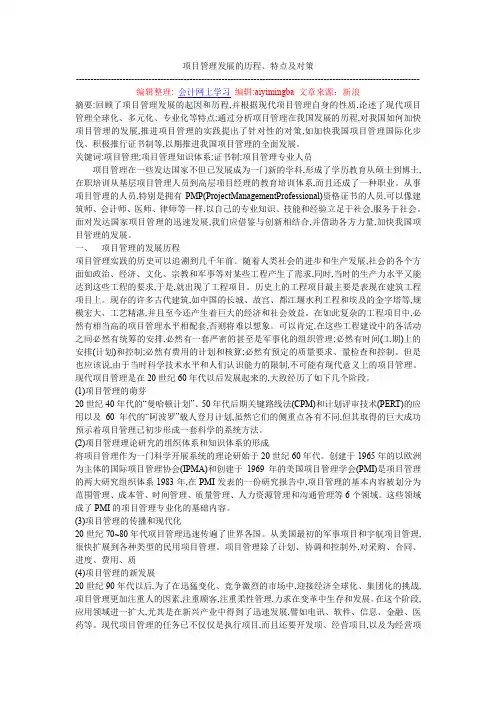 项目管理发展的历程、特点及对策