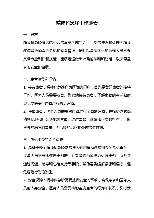 精神科急诊工作职责