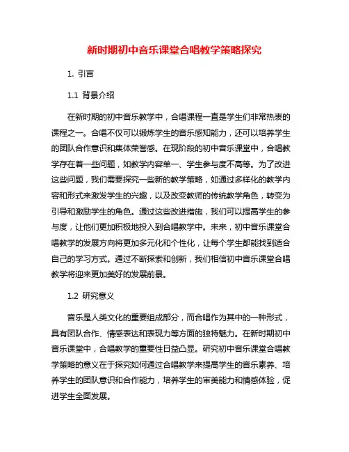 新时期初中音乐课堂合唱教学策略探究