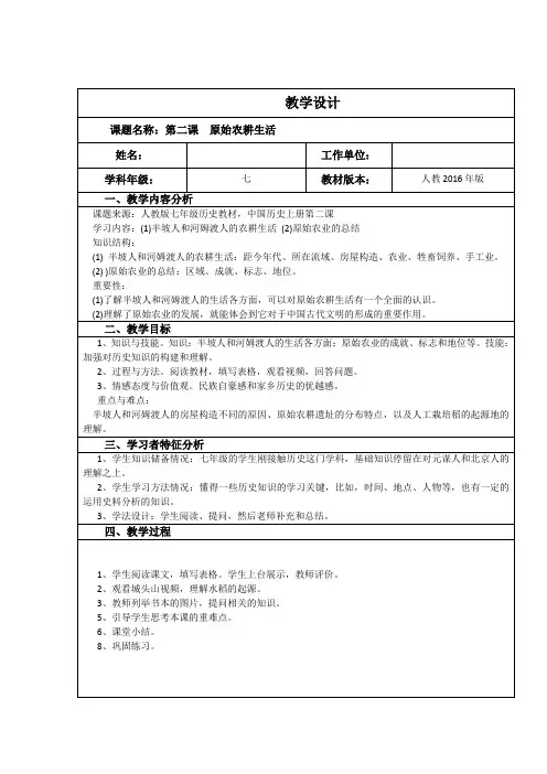 第二课 原始农耕生活 教学设计