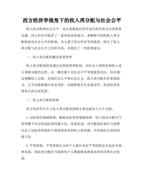 西方经济学视角下的收入再分配与社会公平