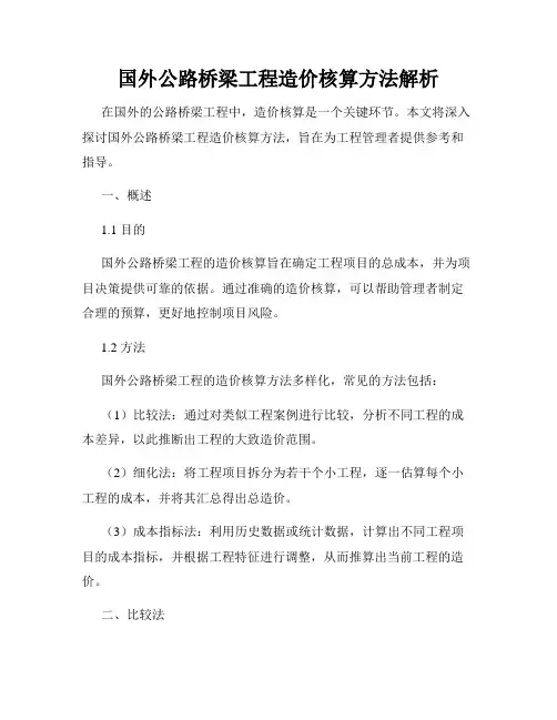国外公路桥梁工程造价核算方法解析
