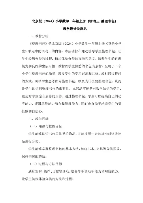 北京版(2024)小学数学一年级上册《活动三 整理书包》教学设计及反思