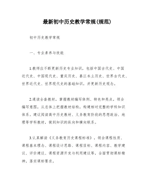 最新初中历史教学常规(规范)