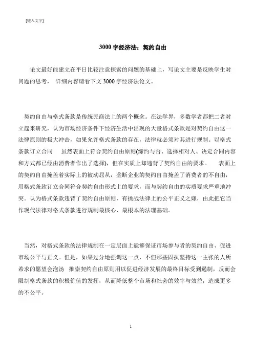 【推荐下载】3000字经济法：契约自由