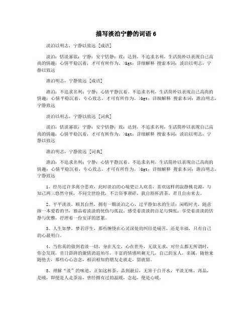描写淡泊宁静的词语6