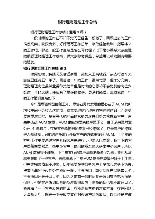 银行理财经理工作总结（通用9篇）