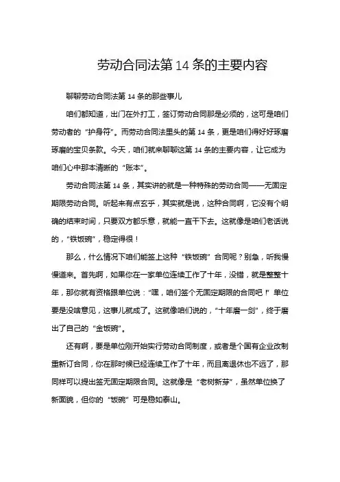 劳动合同法第14条的主要内容
